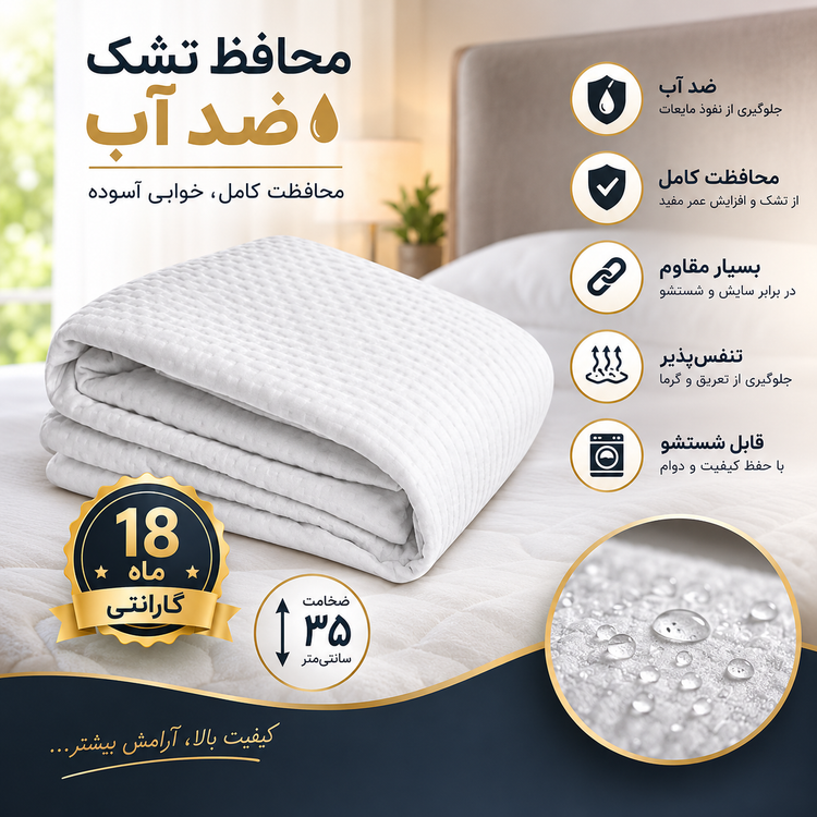 محافظ تشک ضد آب با ضخامت ۳۵ سانتیمتر و گارانتی ۱۸ ماهه